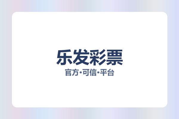 乐发彩票 图片